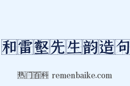 和雷壑先生韵造句是什么意思的图片